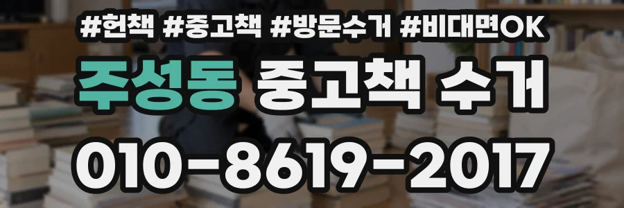 주성동 중고책 수거