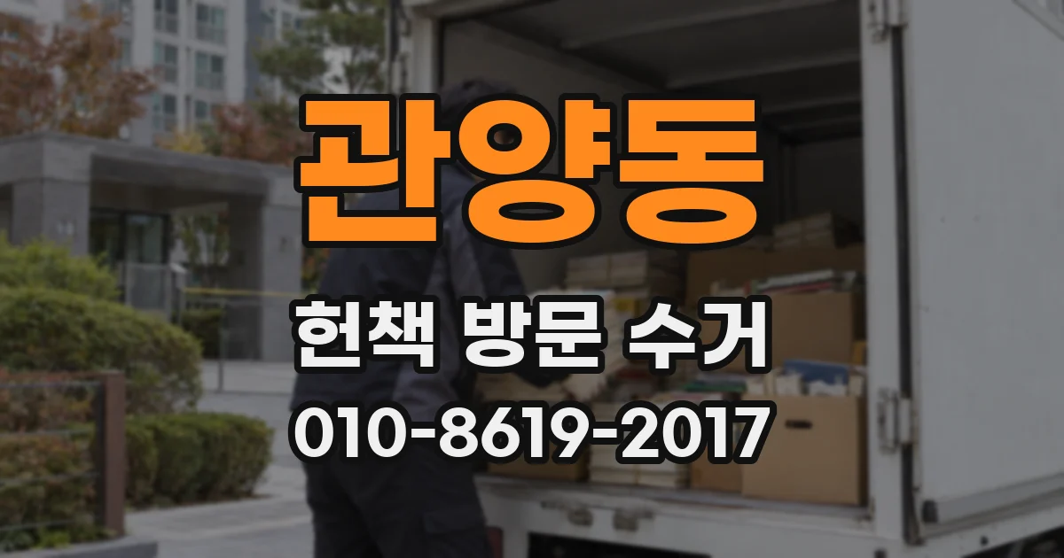 관양동 헌책 방문 수거
