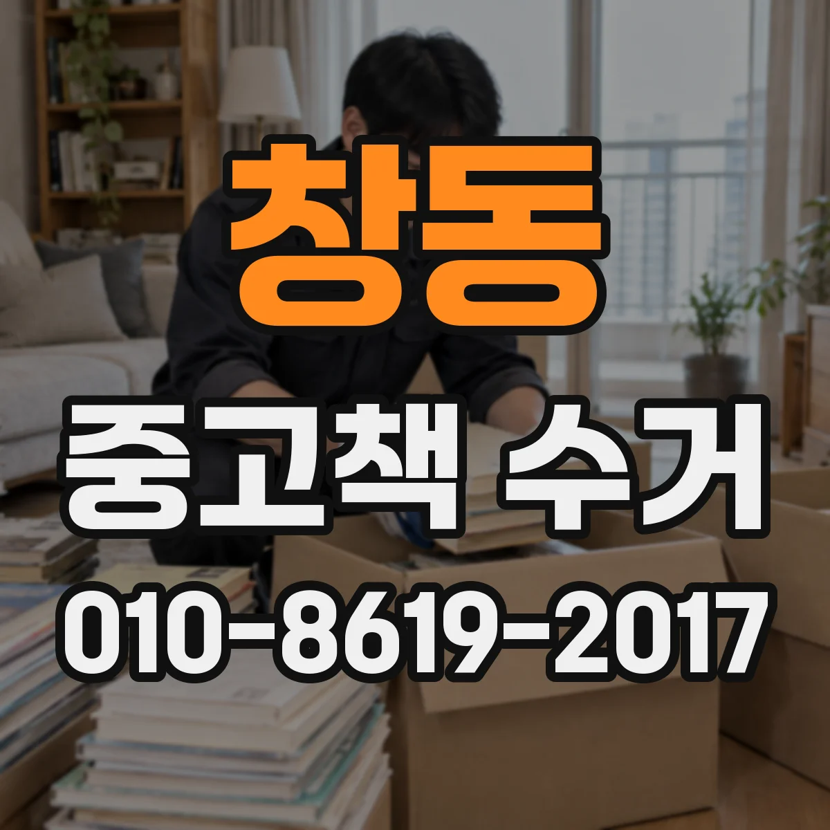 창동 중고책 수거