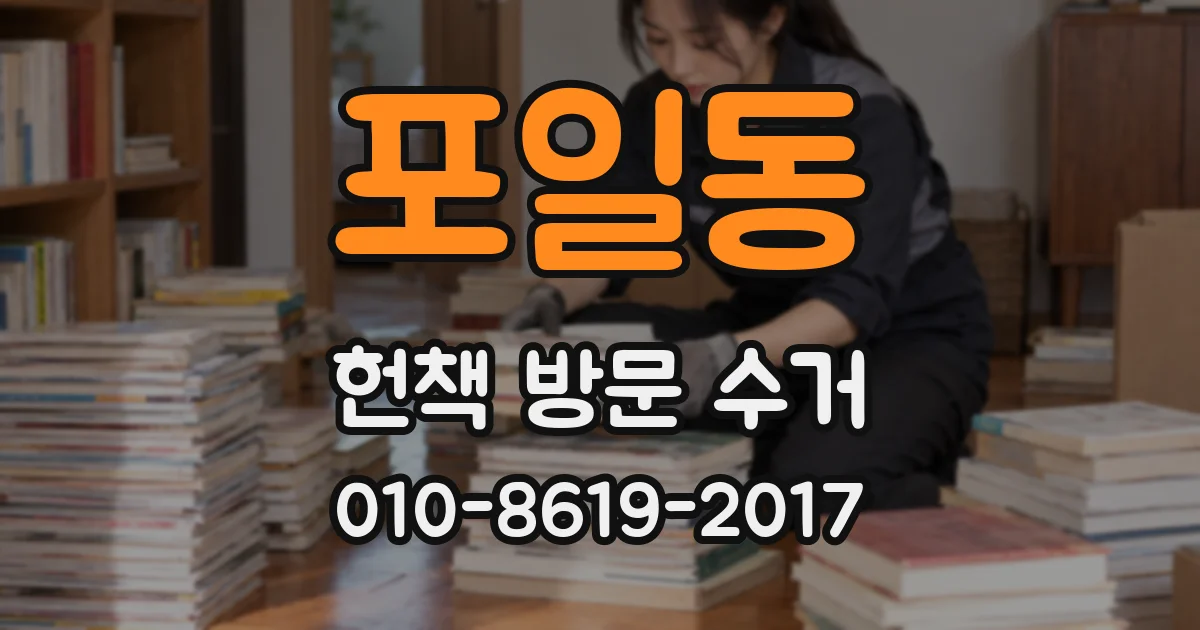 포일동 헌책 방문 수거