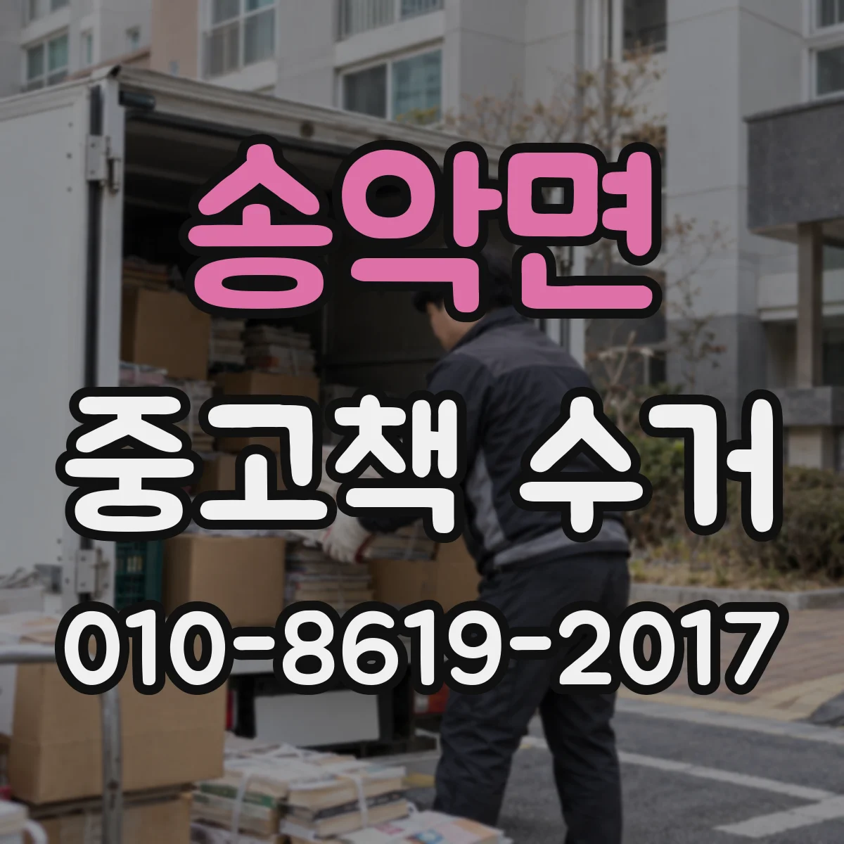 송악면 중고책 수거