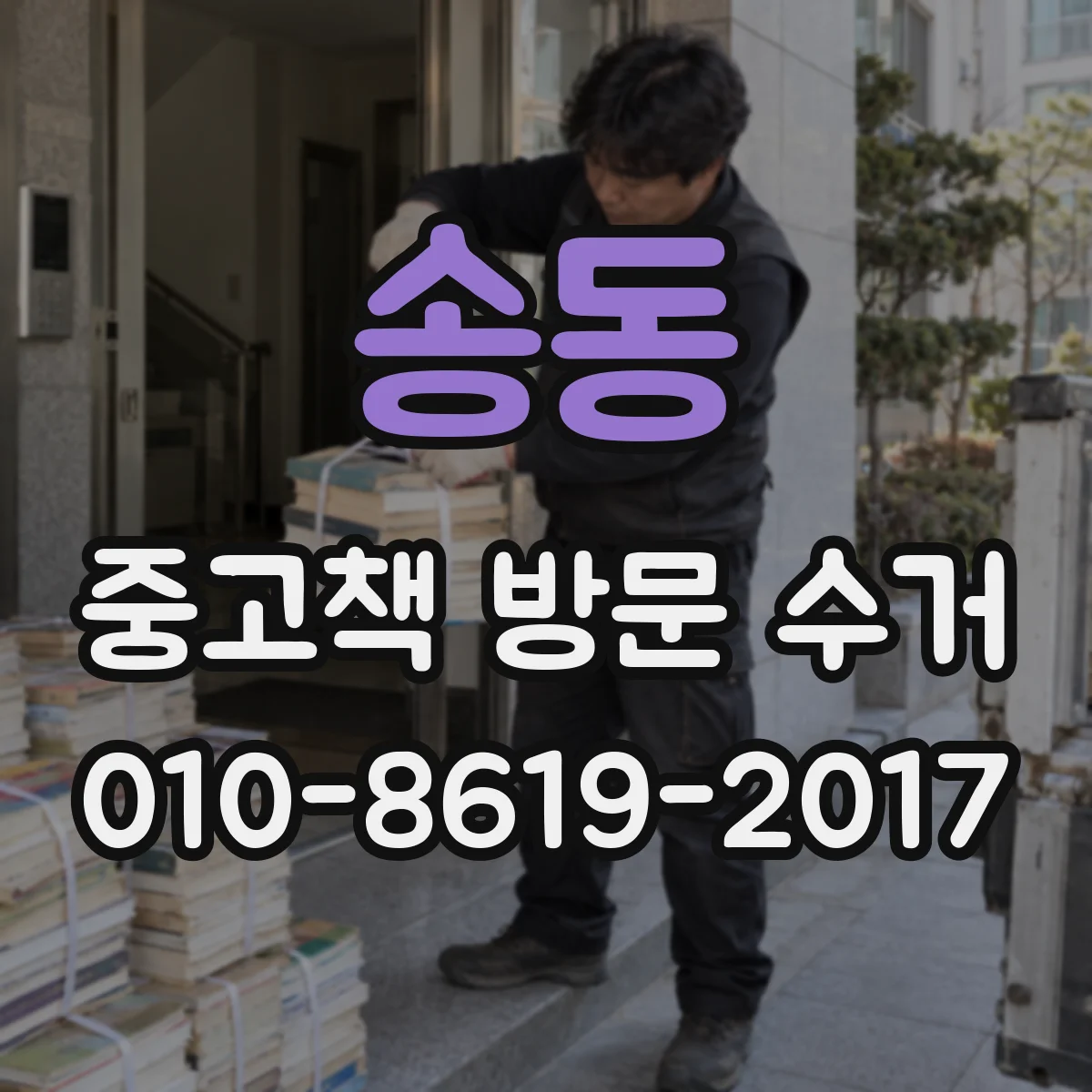 송동 중고책 방문 수거