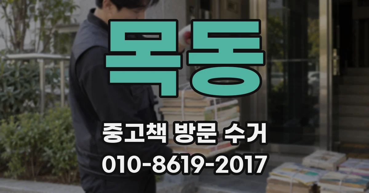 목동 중고책 방문 수거