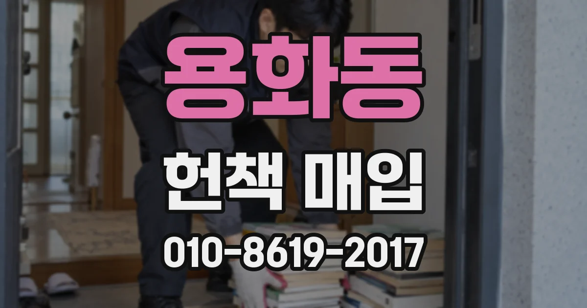 용화동 헌책 매입