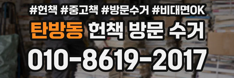 탄방동 헌책 방문 수거