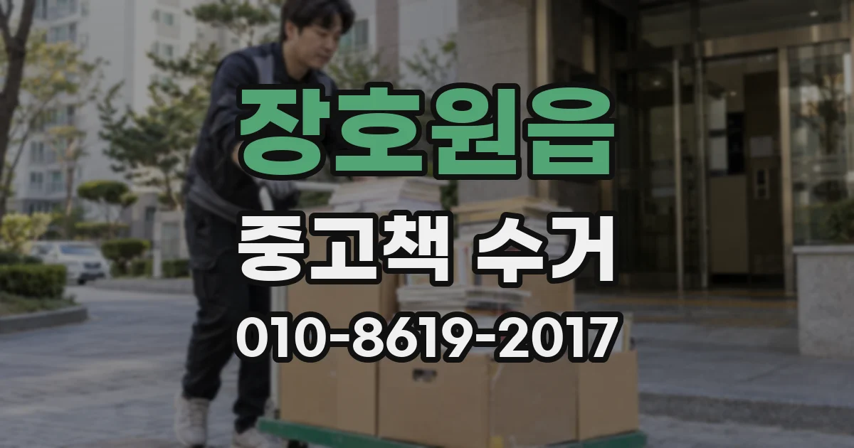 장호원읍 중고책 수거