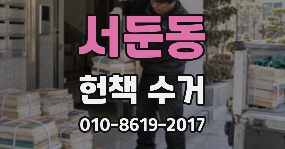서둔동 헌책 수거