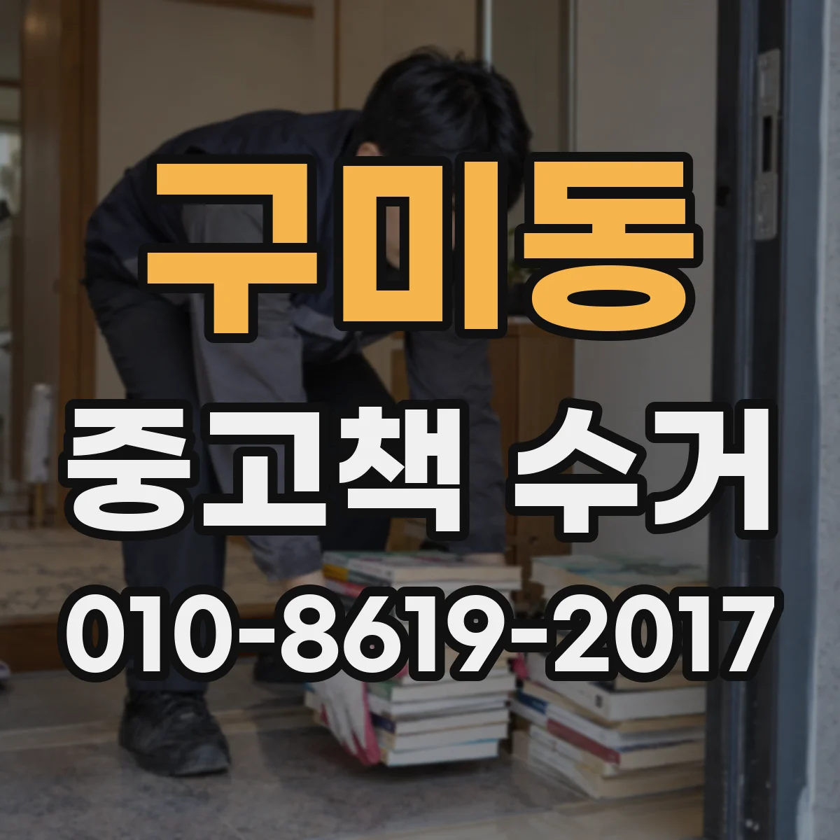 구미동 중고책 수거