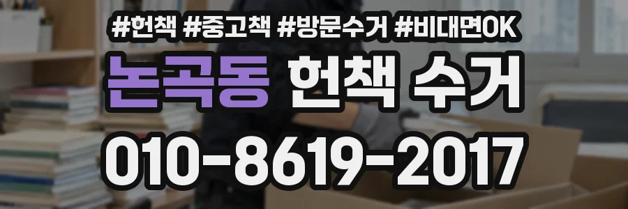 논곡동 헌책 수거