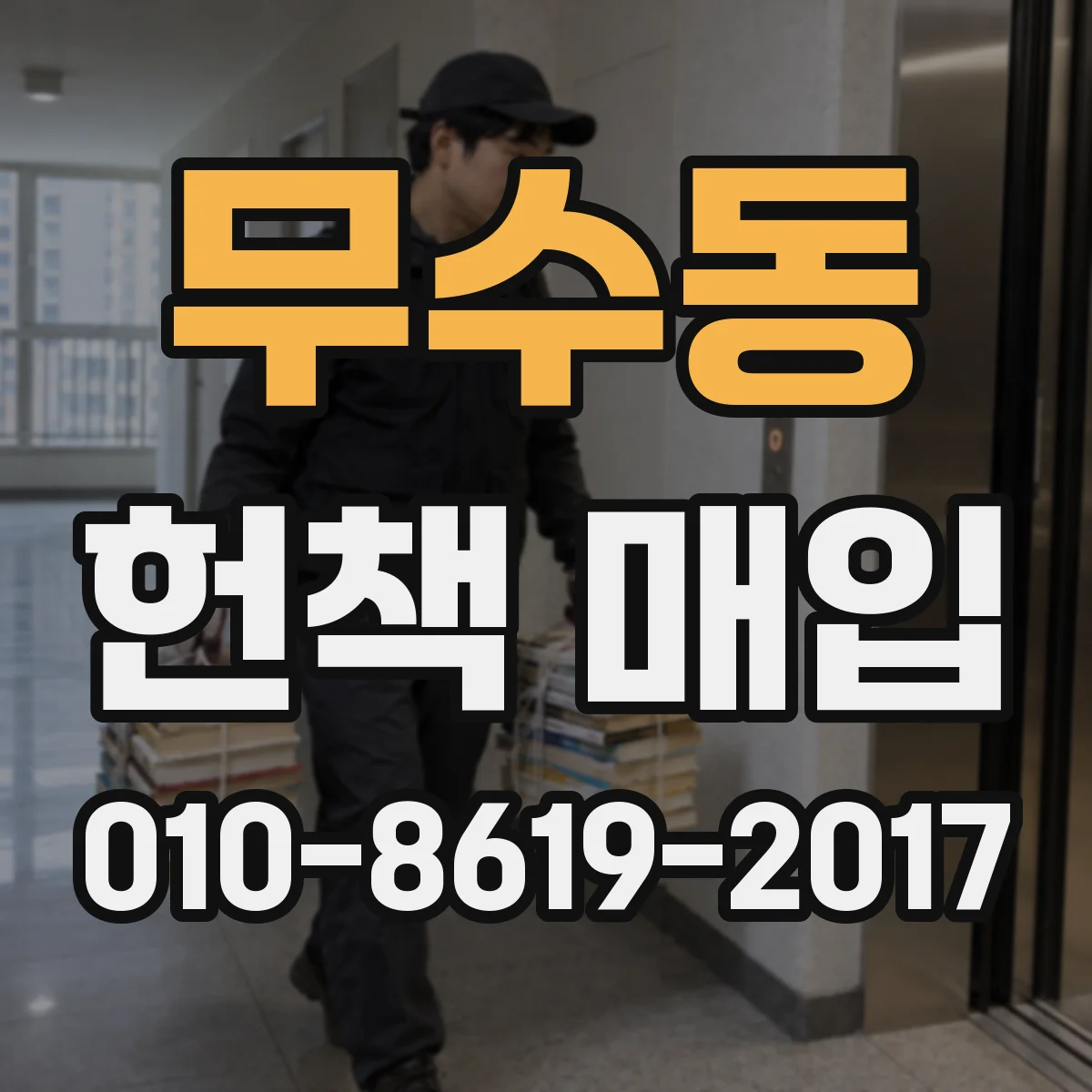 무수동 헌책 매입