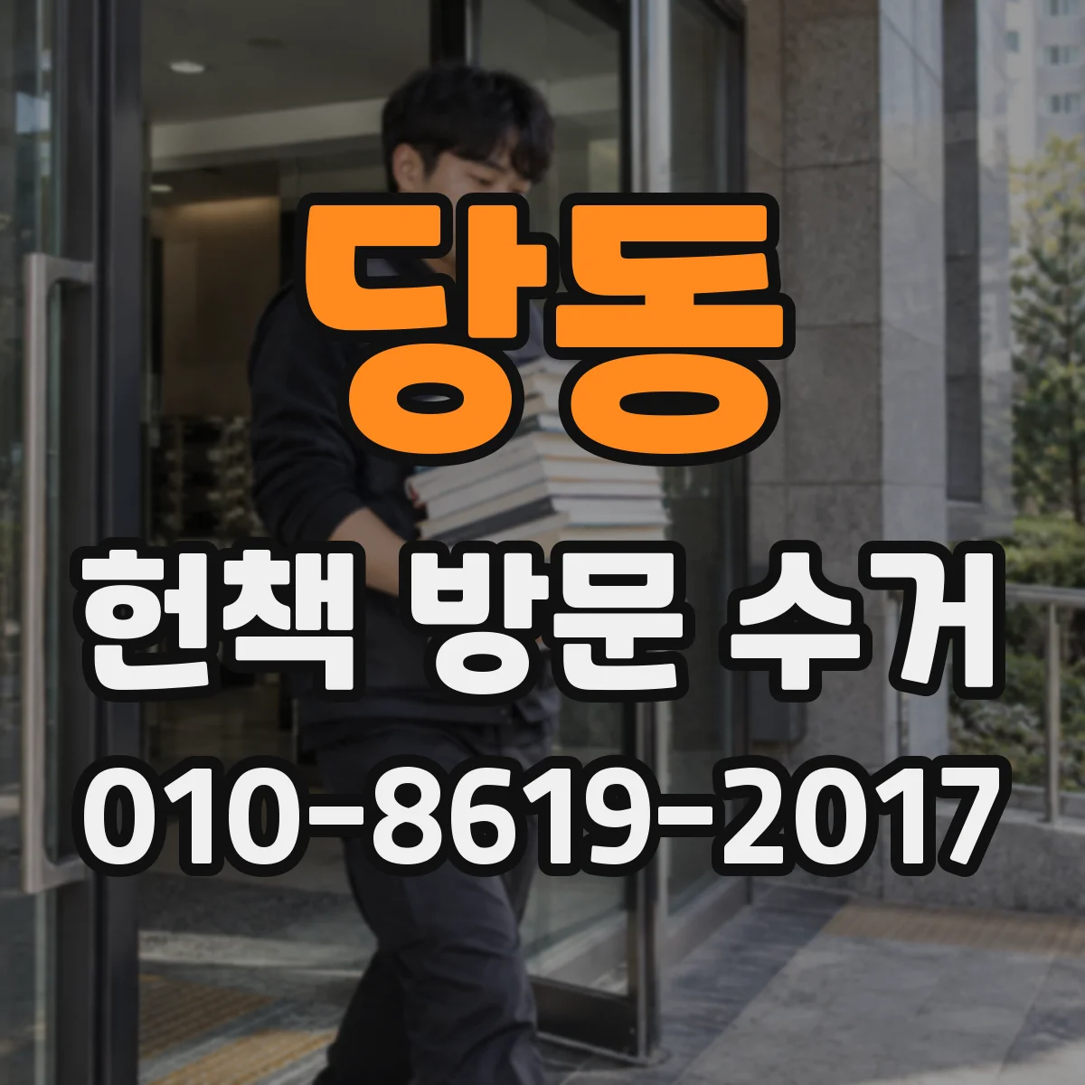 당동 헌책 방문 수거