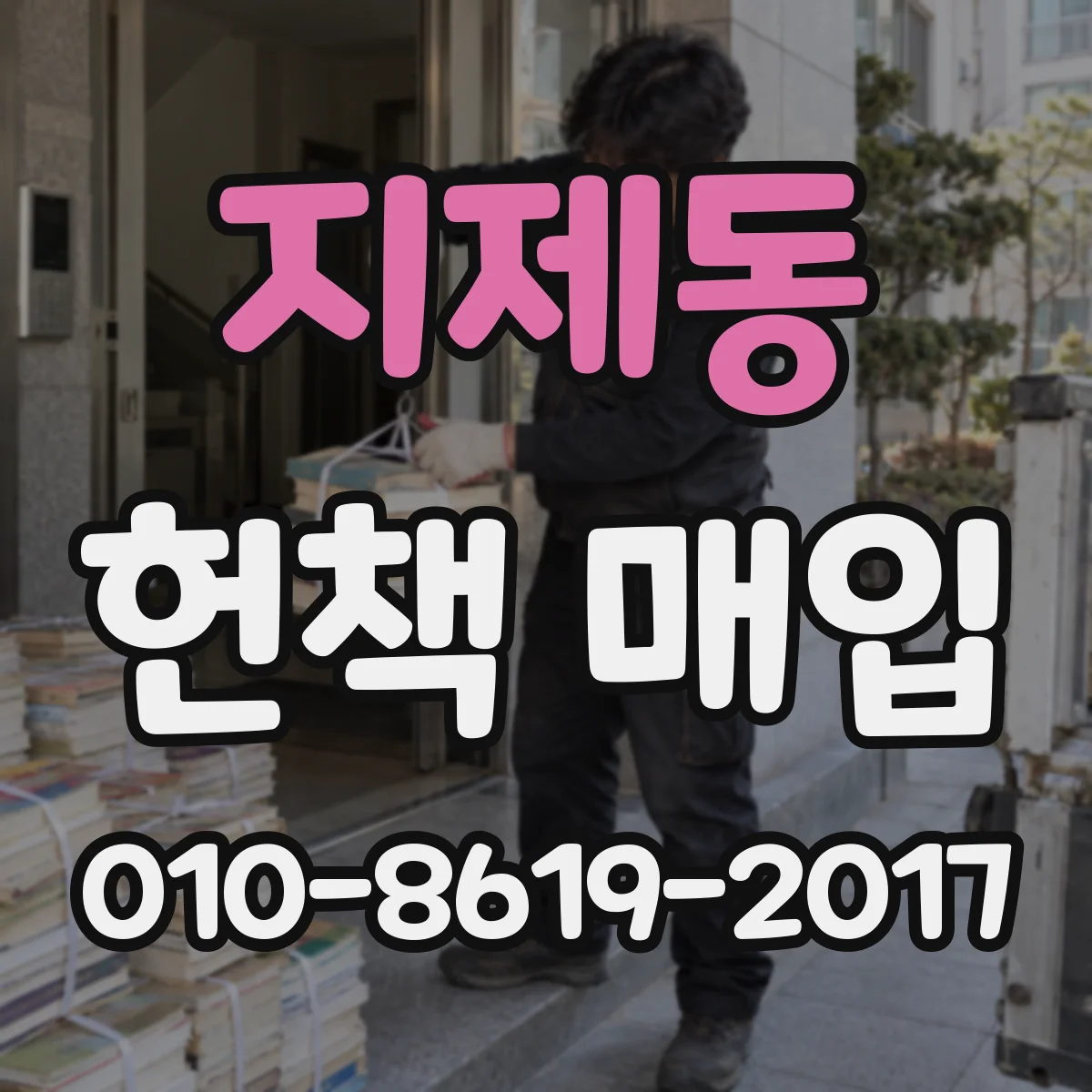 지제동 헌책 매입