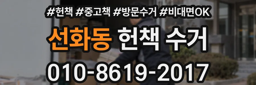 선화동 헌책 수거