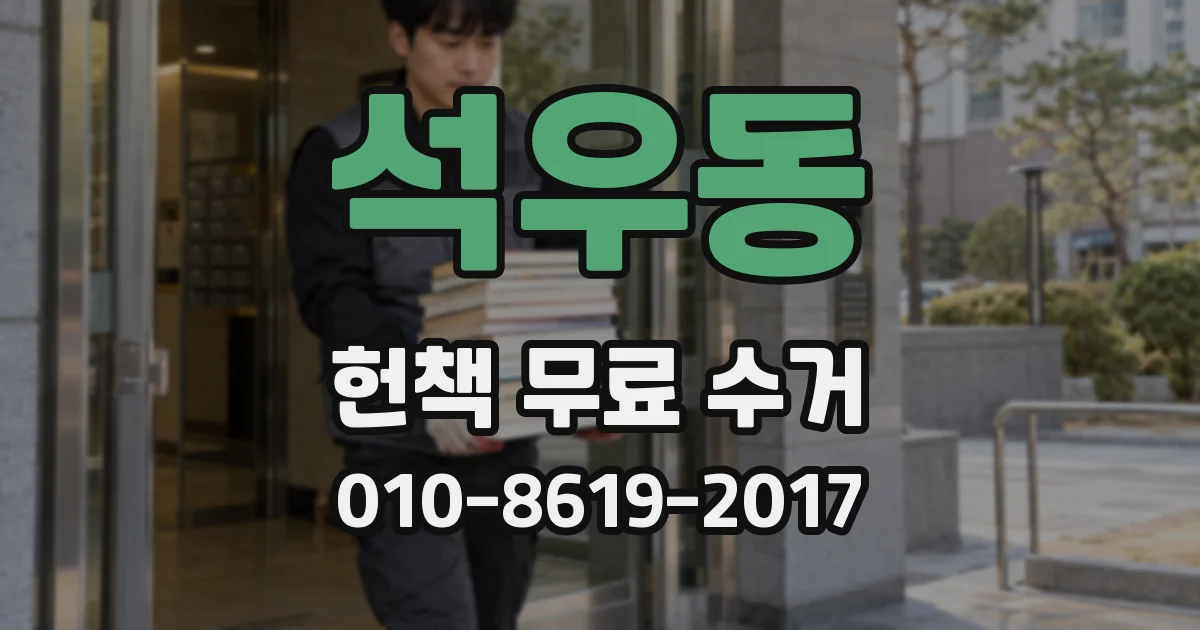 석우동 헌책 무료 수거