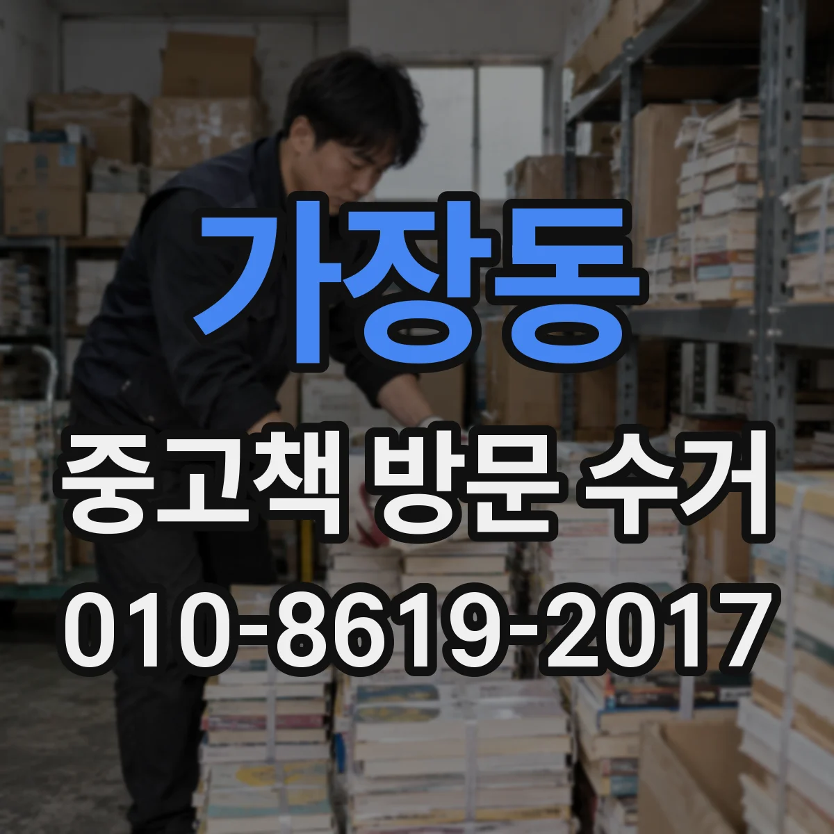 가장동 중고책 방문 수거