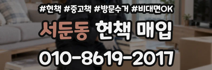 서둔동 헌책 매입