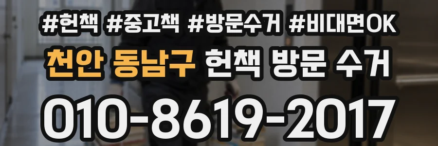 천안 동남구 헌책 방문 수거