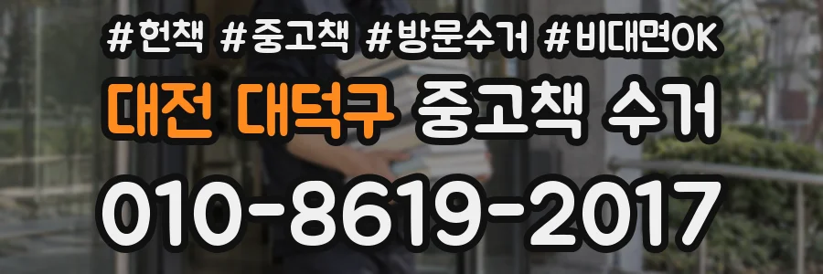 대전 대덕구 중고책 수거