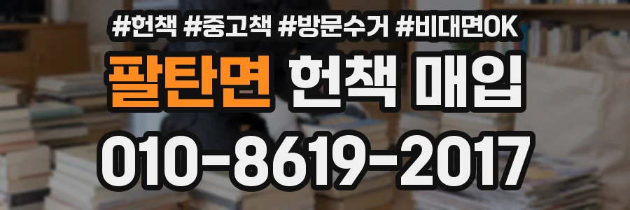 팔탄면 헌책 매입
