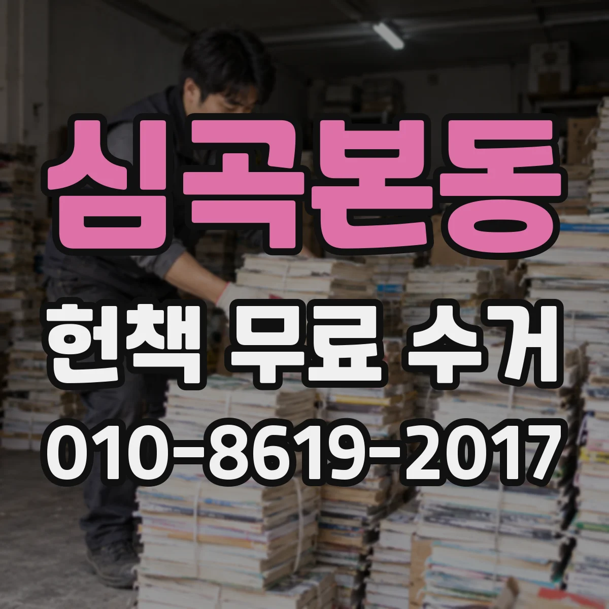 심곡본동 헌책 무료 수거