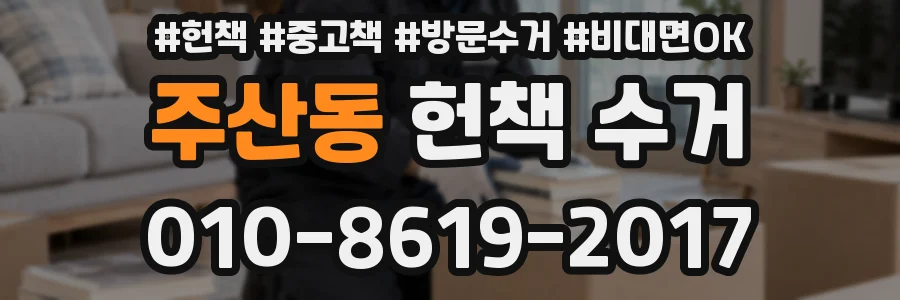주산동 헌책 수거