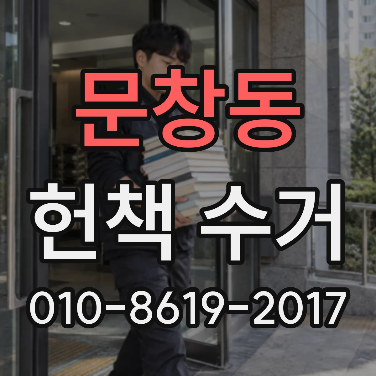 문창동 헌책 수거
