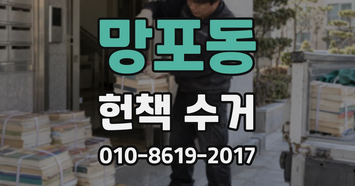 망포동 헌책 수거