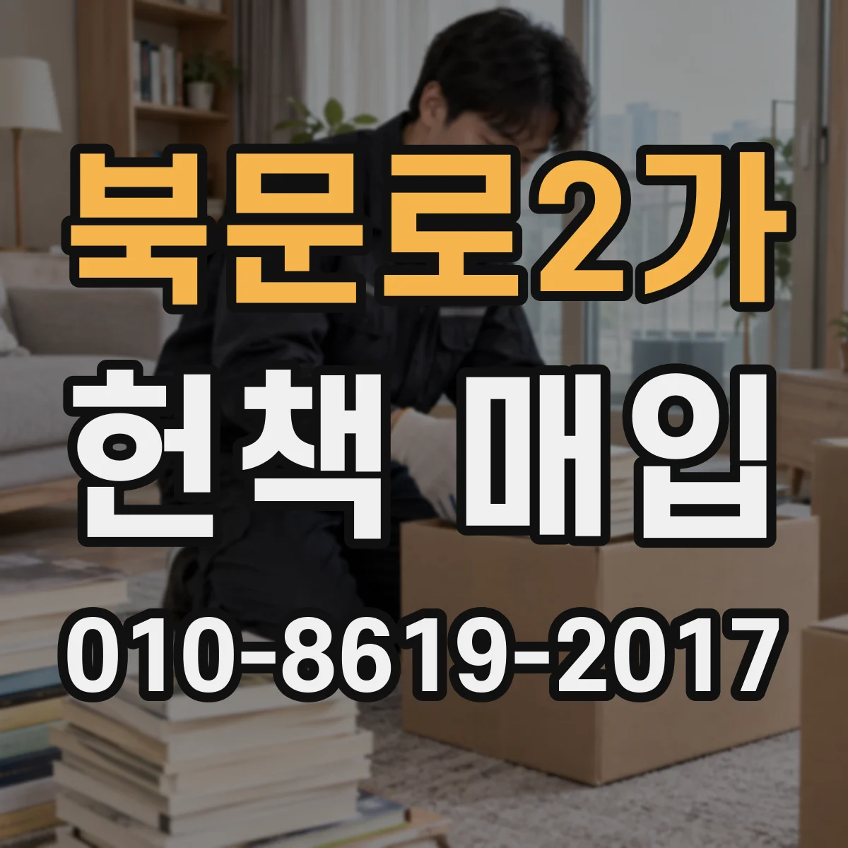 북문로2가 헌책 매입