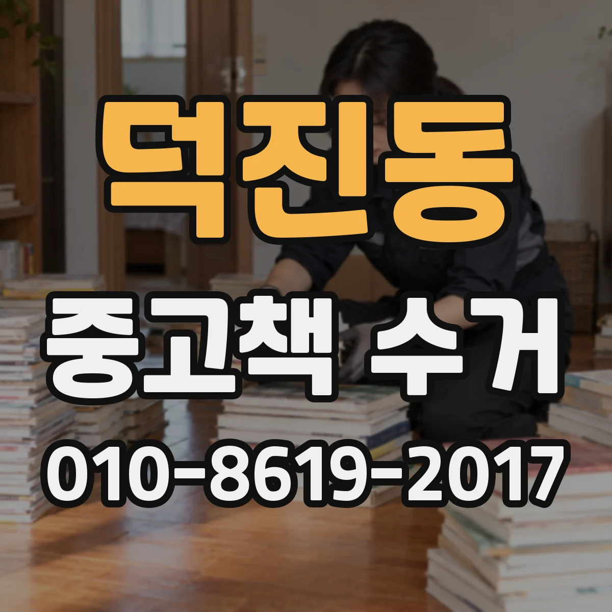 덕진동 중고책 수거