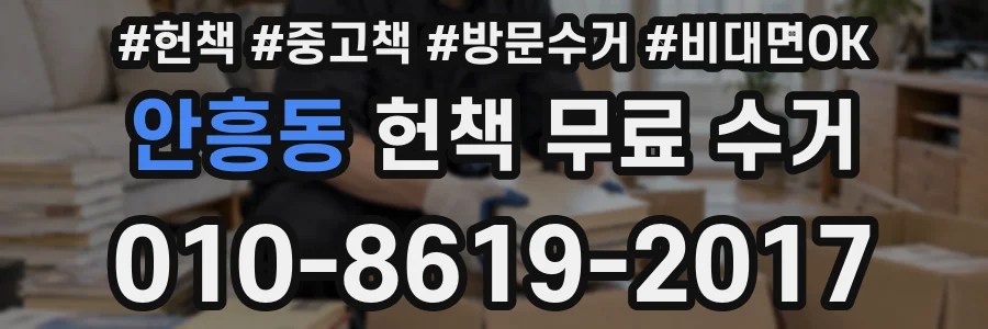 안흥동 헌책 무료 수거