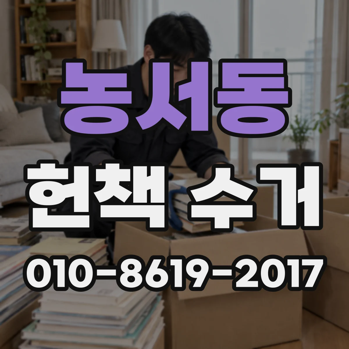 농서동 헌책 수거