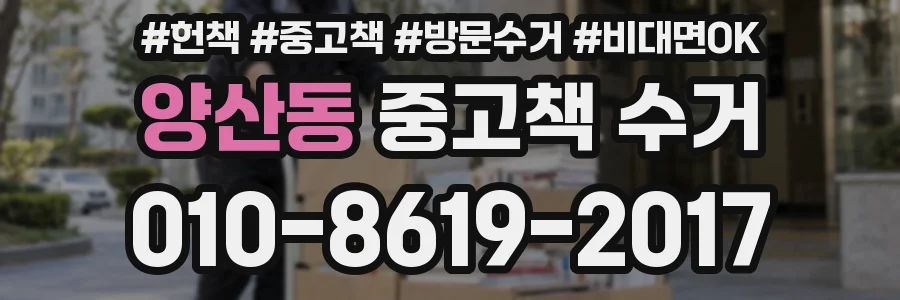 양산동 중고책 수거