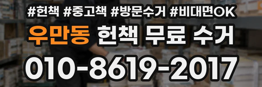 우만동 헌책 무료 수거