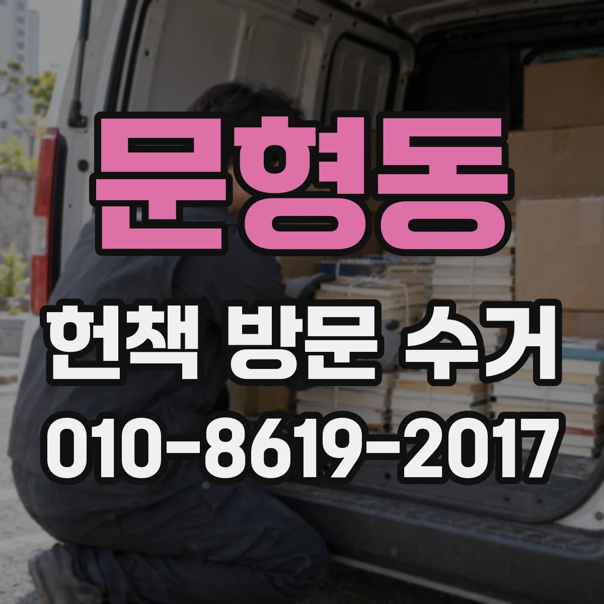문형동 헌책 방문 수거