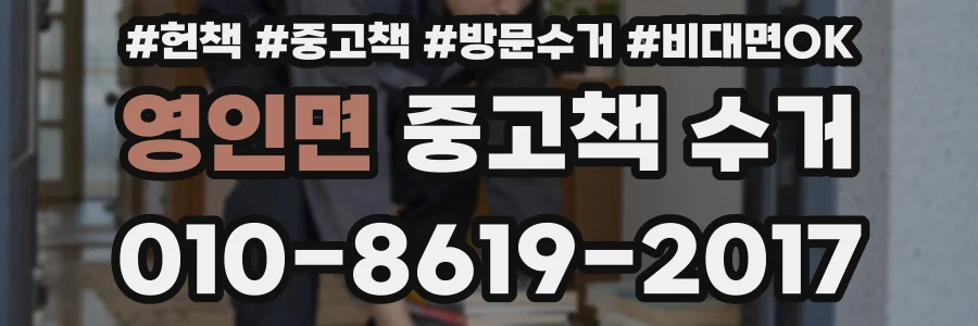 영인면 중고책 수거