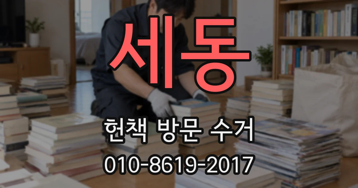 세동 헌책 방문 수거
