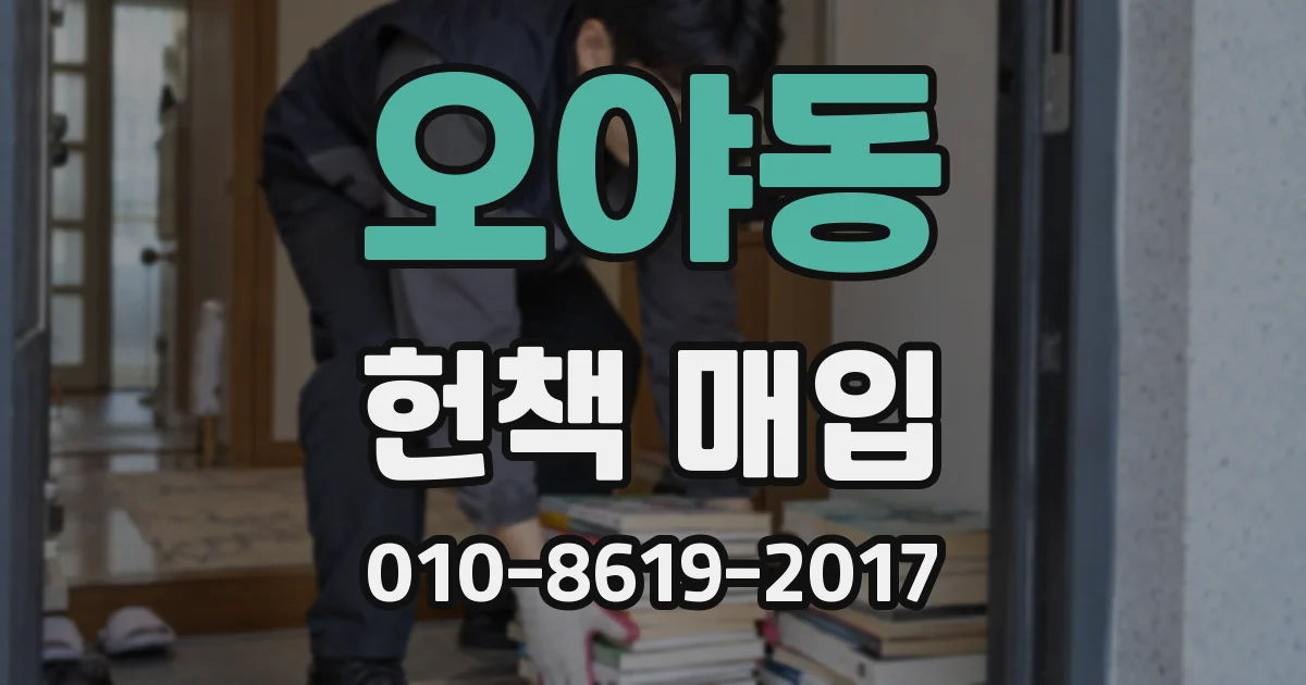 오야동 헌책 매입