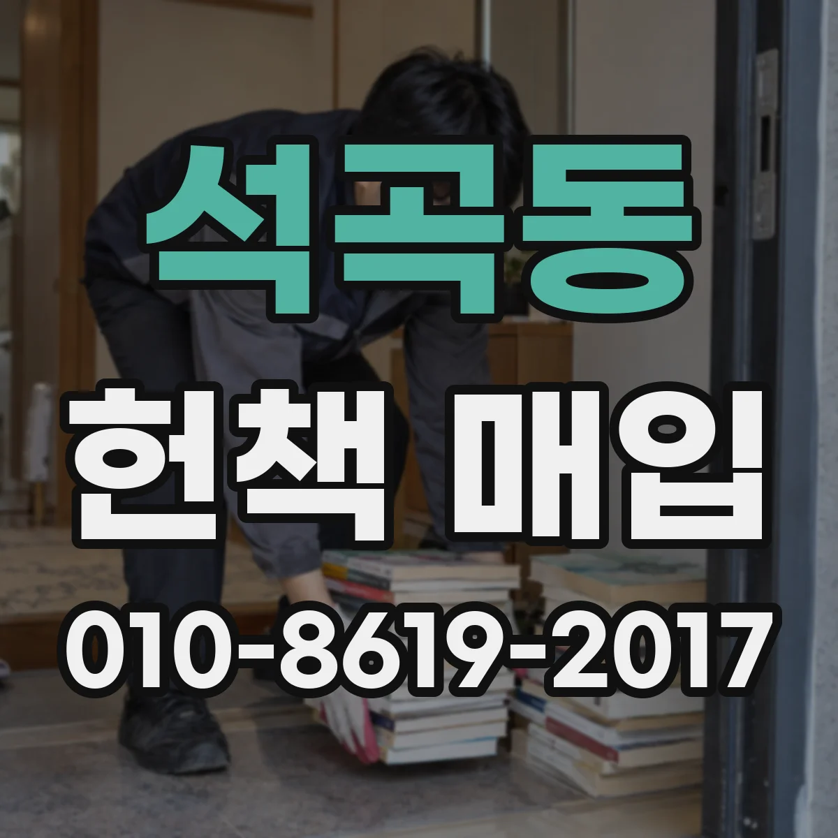 석곡동 헌책 매입