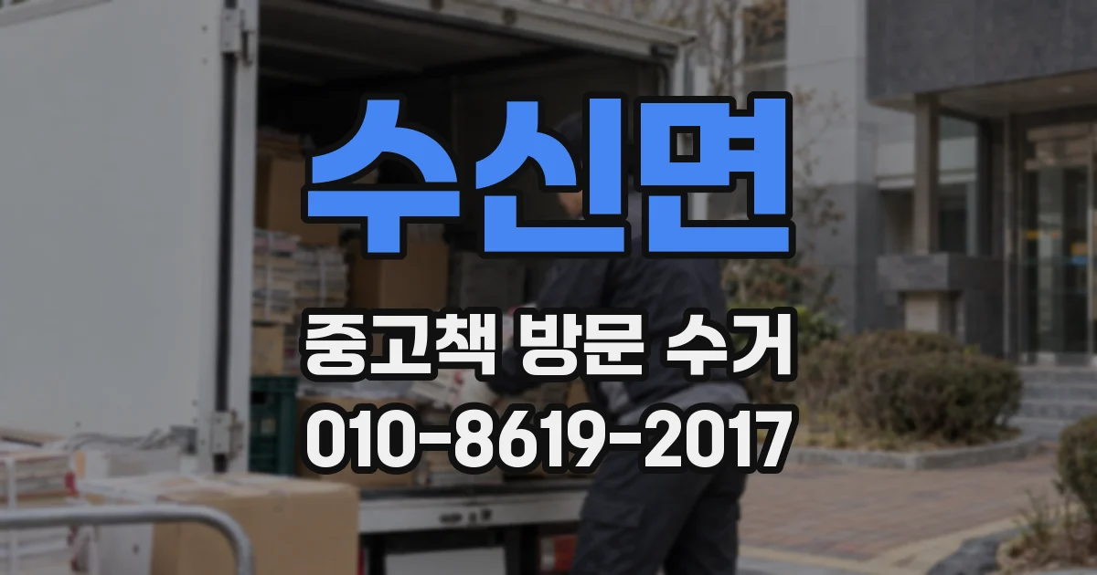 수신면 중고책 방문 수거