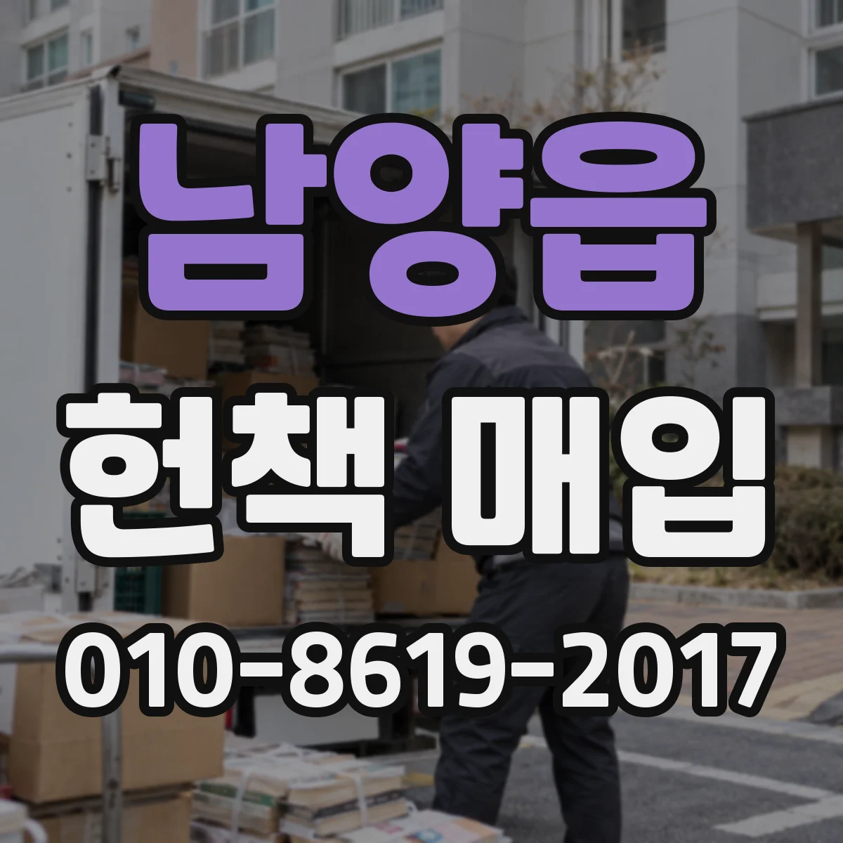 남양읍 헌책 매입
