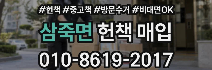 삼죽면 헌책 매입