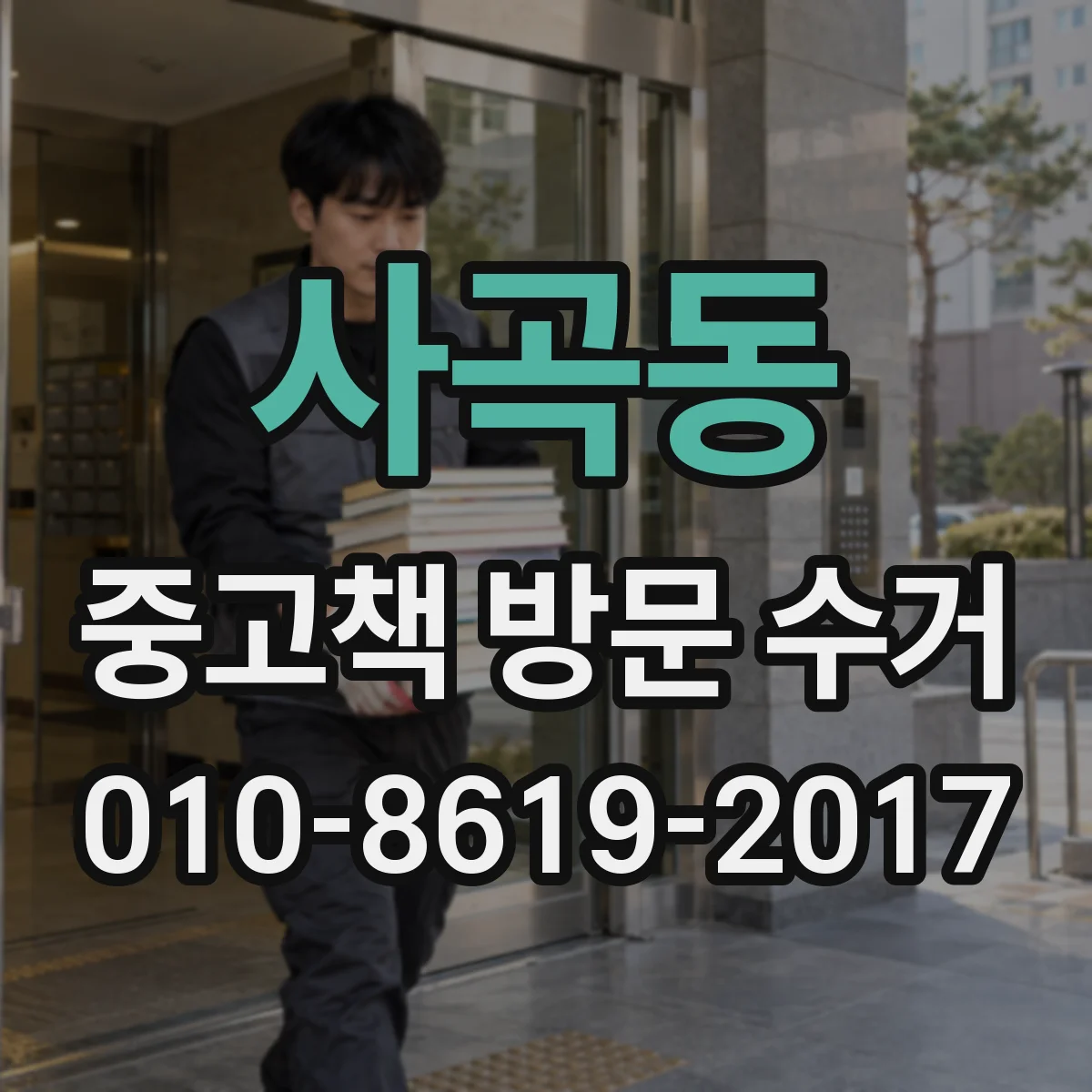 사곡동 중고책 방문 수거