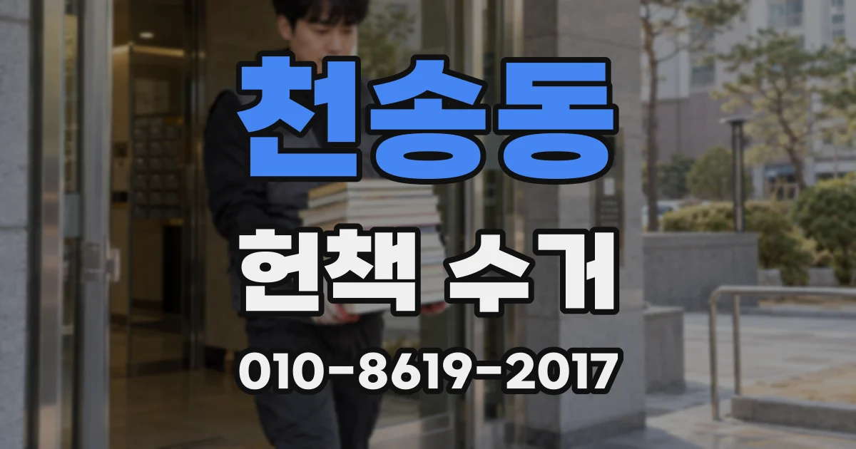 천송동 헌책 수거