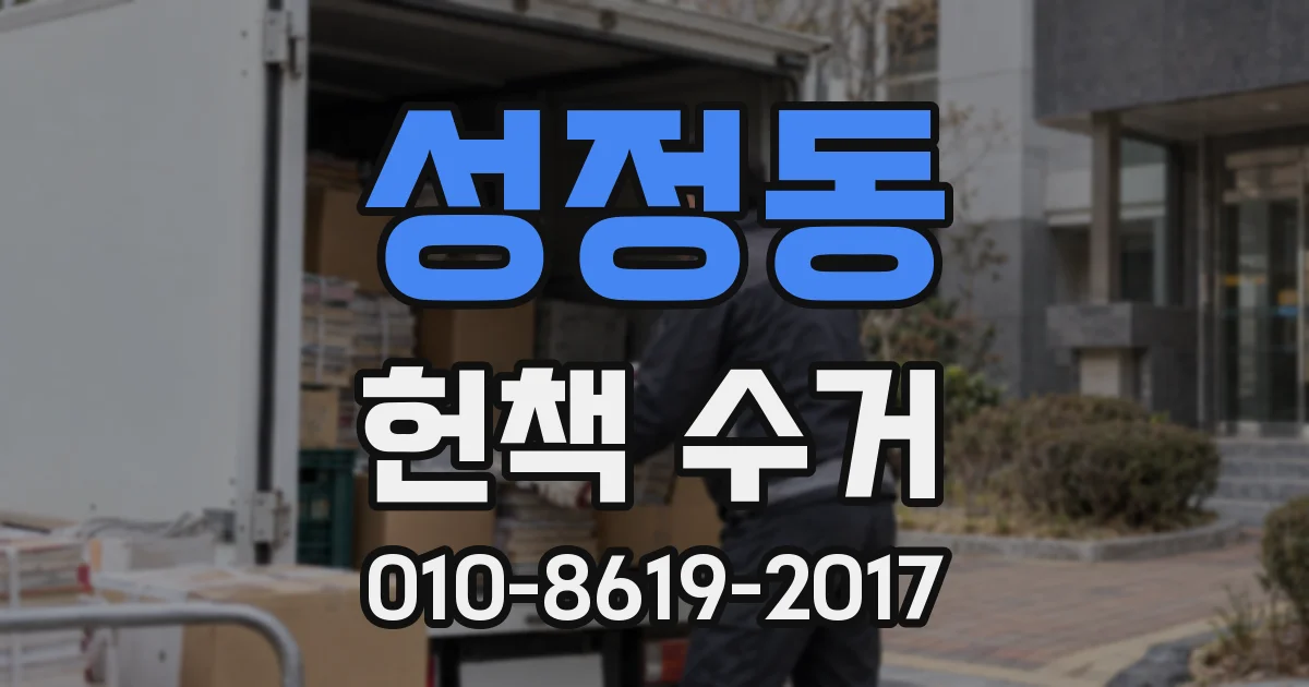 성정동 헌책 수거