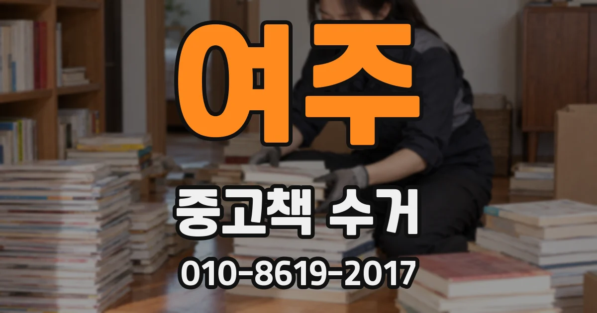 여주 중고책 수거