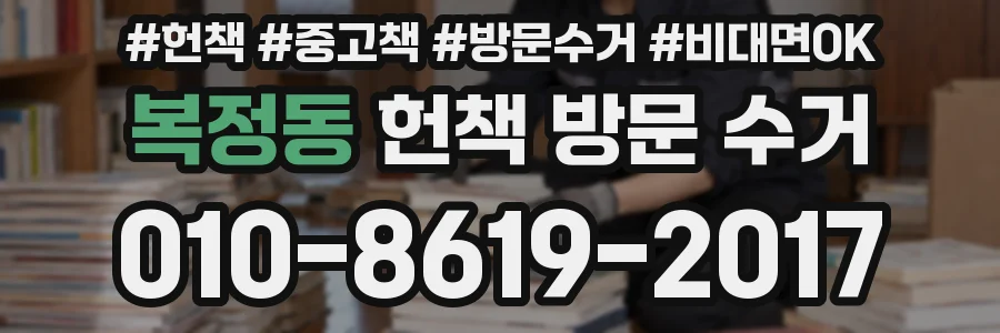 복정동 헌책 방문 수거