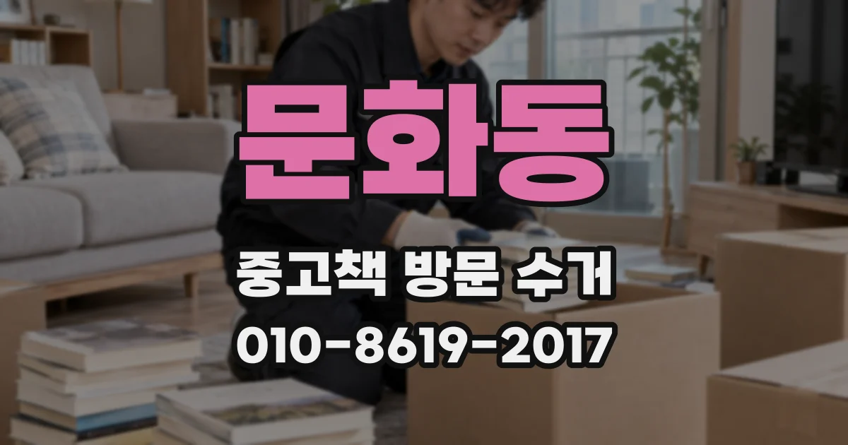 문화동 중고책 방문 수거