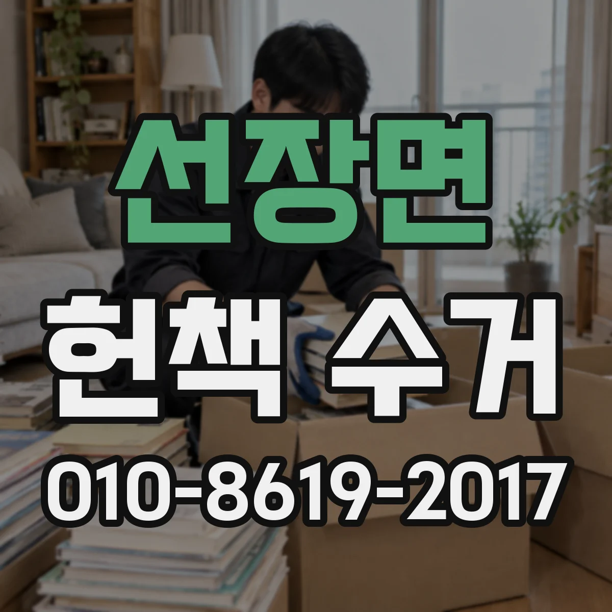 선장면 헌책 수거 온라인 사진 견적, 매입가 차이 생기는 조건