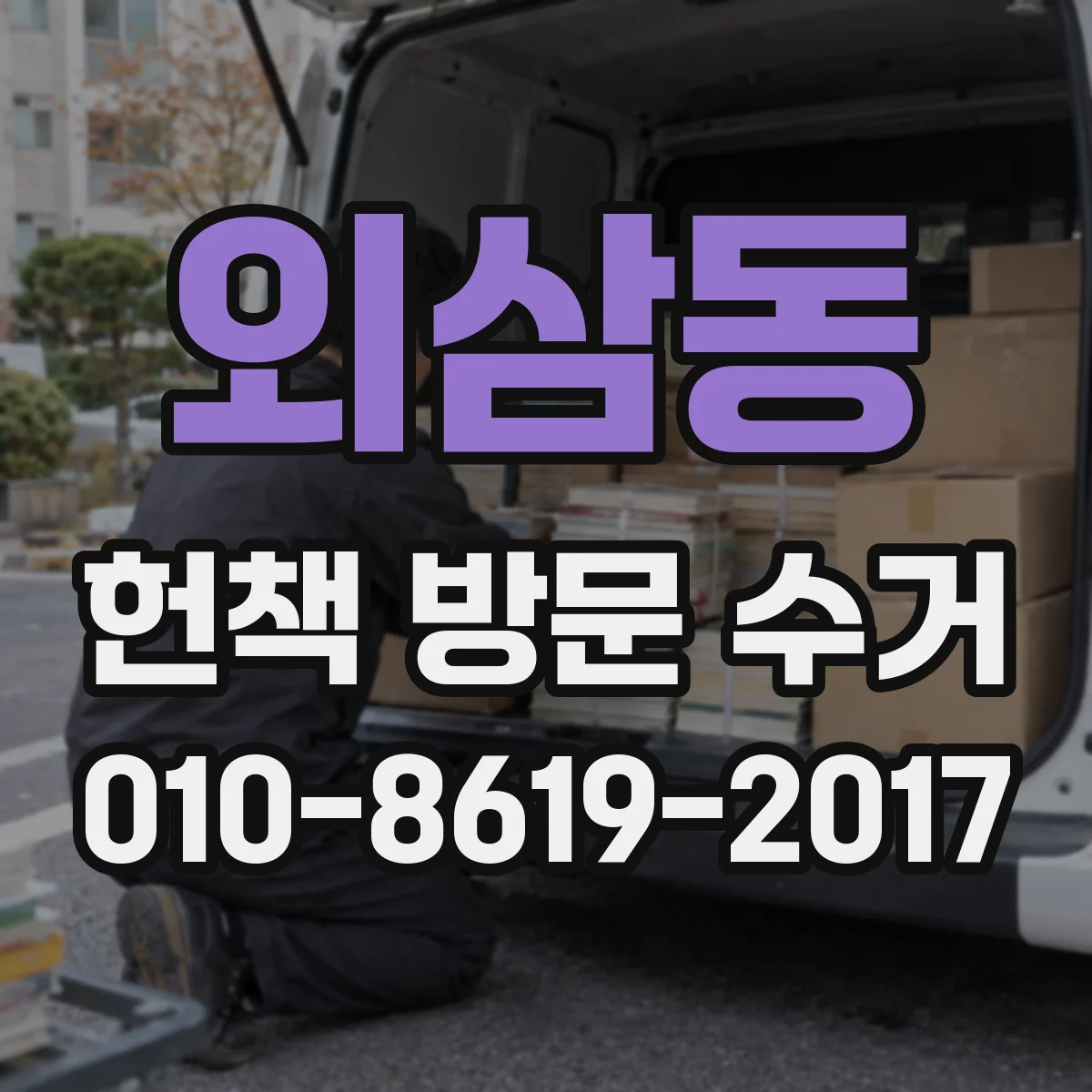 외삼동 헌책 방문 수거