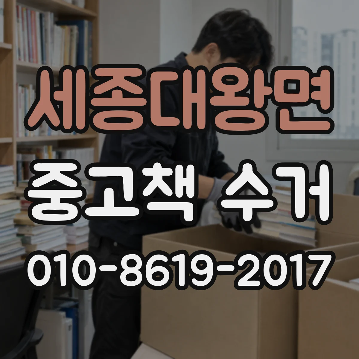 세종대왕면 중고책 수거